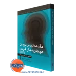 کتاب مقدمه ای بر درمان هیجان مدار فردی EFIT سوزان جانسون