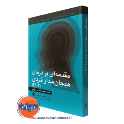 کتاب مقدمه ای بر درمان هیجان مدار فردی EFIT سوزان جانسون