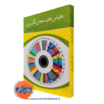 کتاب مقیاس های سنجش نگرش علی دلاور انتشارات روان