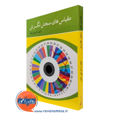 کتاب مقیاس های سنجش نگرش علی دلاور انتشارات روان