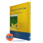 کتاب مهار اختلال نقص توجه بیش فعالی بزرگسالان راسل ای بارکلی