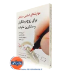 کتاب مهارت های اساسی سنجش برای زوج درمانگران و مشاوران خانواده لزلی ویلیامز