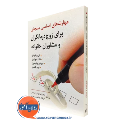 کتاب مهارت های اساسی سنجش برای زوج درمانگران و مشاوران خانواده لزلی ویلیامز
