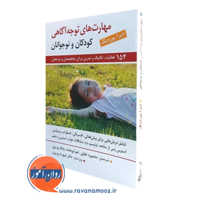 کتاب مهارت های توجه آگاهی کودکان و نوجوانان دبرا بوردیک