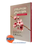 کتاب مهارت های پایه در خانواده درمانی پاترسون