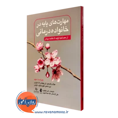 کتاب مهارت های پایه در خانواده درمانی پاترسون