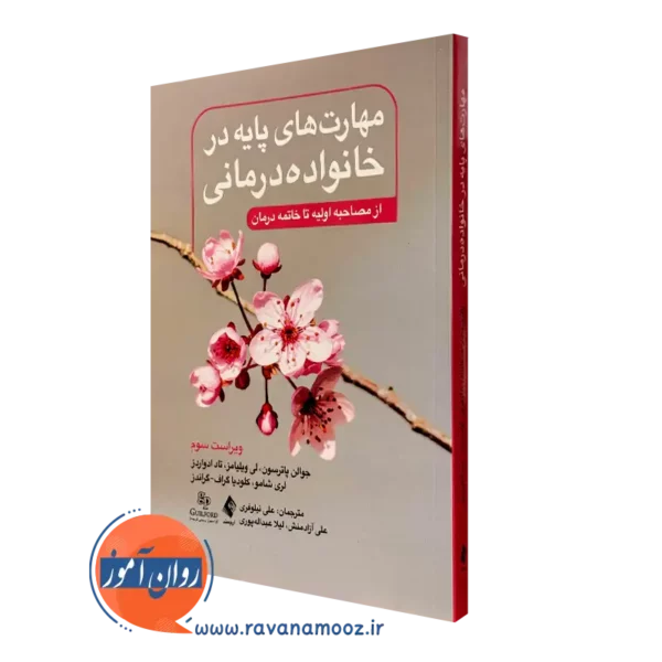 کتاب مهارت های پایه در خانواده درمانی پاترسون