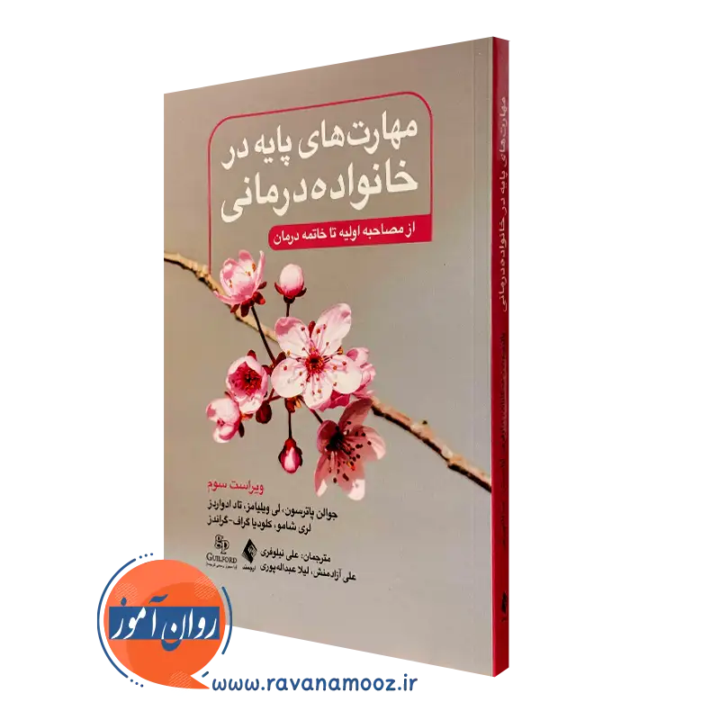 کتاب مهارت های پایه در خانواده درمانی پاترسون