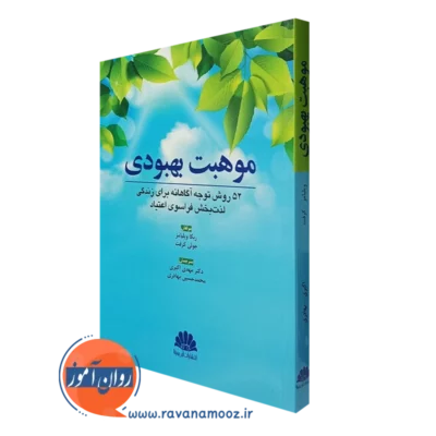 کتاب موهبت بهبودی ربکا ویلیامز ترجمه مهدی اکبری