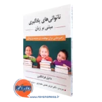 کتاب ناتوانی های یادگیری مبتنی بر زبان دانیل فرانکلین ترجمه همتی علمدارلو