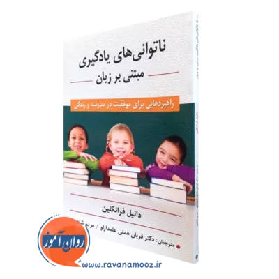 کتاب ناتوانی های یادگیری مبتنی بر زبان دانیل فرانکلین ترجمه همتی علمدارلو