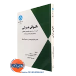 کتاب ناتوانی هوشی ترجمه احمد به پژوه انتشارات دانشگاه تهران
