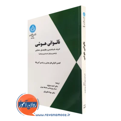 کتاب ناتوانی هوشی ترجمه احمد به پژوه انتشارات دانشگاه تهران