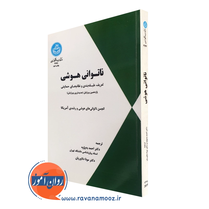 کتاب ناتوانی هوشی ترجمه احمد به پژوه انتشارات دانشگاه تهران