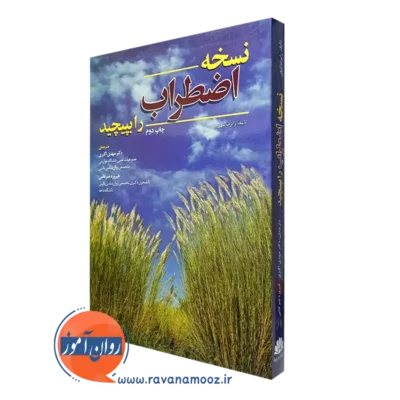 کتاب نسخه اضطراب را بپیچید رابرت لیهی ترجمه مهدی اکبری