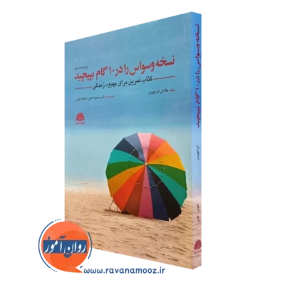 کتاب نسخه وسواس را در 10 گام بپیچید کتاب تمرین برای بهبود زندگی
