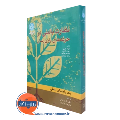 کتاب نظارت بالینی در حرفه های یاری رسان جرالد کوری