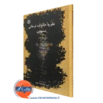 کتاب نظریه خانواده درمانی بونن انیسی خوش لهجه صدق