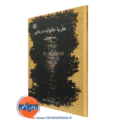 کتاب نظریه خانواده درمانی بوون انیسی خوش لهجه صدق نشر بعثت