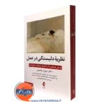 کتاب نظریه دلبستگی در عمل سوزان جانسون