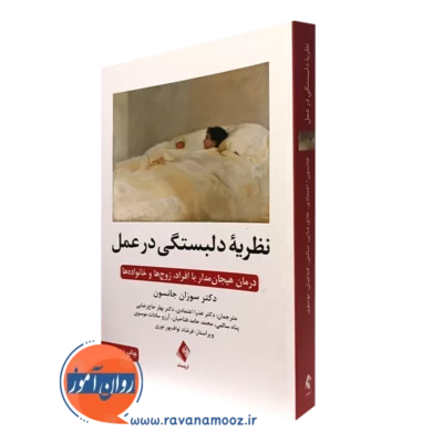 کتاب نظریه دلبستگی در عمل سوزان جانسون