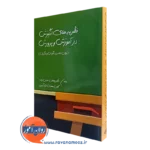 کتاب نظریه های انگیزش در آموزش و پرورش رمضان حسن زاده