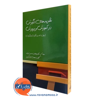 کتاب نظریه های انگیزش در آموزش و پرورش رمضان حسن زاده