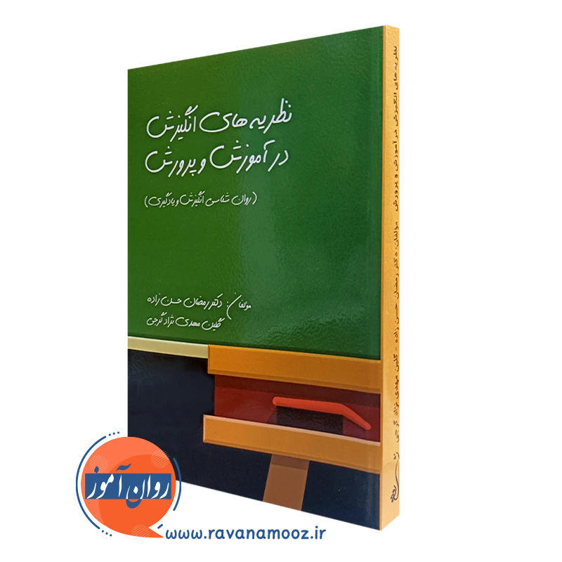 کتاب نظریه های انگیزش در آموزش و پرورش رمضان حسن زاده انتشارات روان