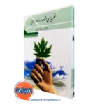 کتاب نظریه های مشاوره و روان درمانی محمود ساعتچی