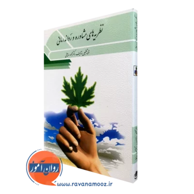 کتاب نظریه های مشاوره و روان درمانی محمود ساعتچی