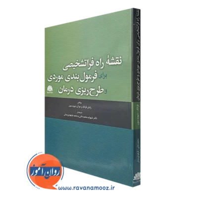کتاب نقشه راه فراتشخیصی برای فرمول بندی موردی و طرح ریزی درمان
