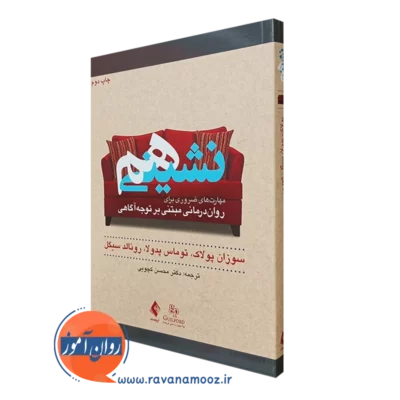 کتاب هم نشینی سوزان پولاک ترجمه محسن کچویی