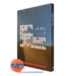 کتاب هنر مشاوره رولومی ترجمه خدیجه علوی نشر ارجمند