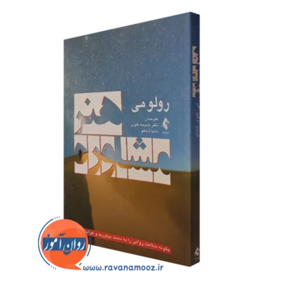 کتاب هنر مشاوره رولومی ترجمه خدیجه علوی نشر ارجمند