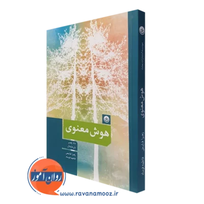 کتاب هوش معنوی دانا زهر ترجمه زهرا فایض انتشارات بعثت