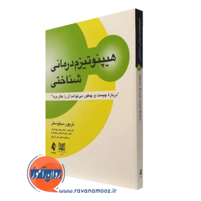 کتاب هیپنوتیزم درمانی شناختی تریور سیلوستر ترجمه پوراصغر