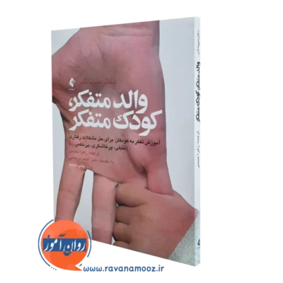 کتاب والد متفکر کودک متفکر دکتر میرنا شر انتشارات ارجمند