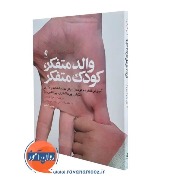 کتاب والد متفکر کودک متفکر دکتر میرنا شر انتشارات ارجمند