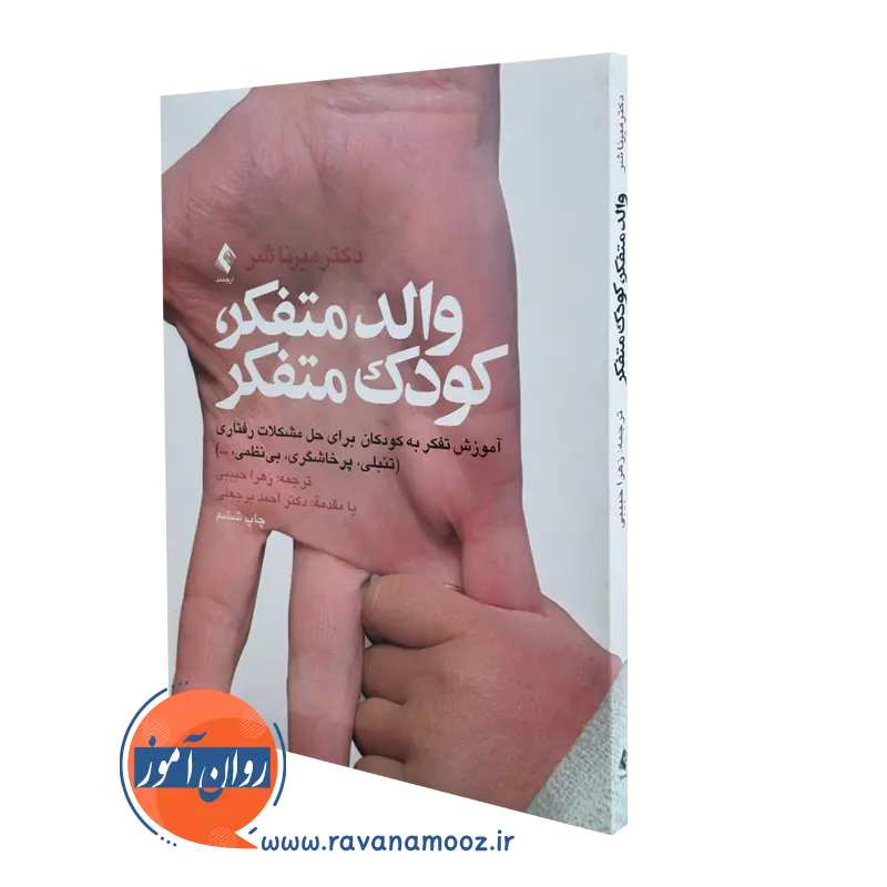 کتاب والد متفکر کودک متفکر دکتر میرنا شر انتشارات ارجمند