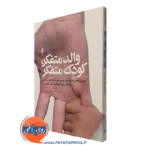 کتاب والد متفکر کودک متفکر میرنا شر ترجمه زهرا حبیبی