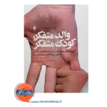 خرید کتاب والد متفکر کودک متفکر میرنا شر
