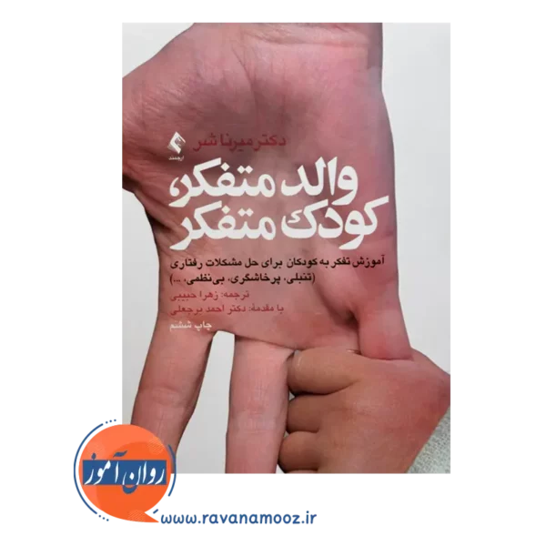 خرید کتاب والد متفکر کودک متفکر میرنا شر