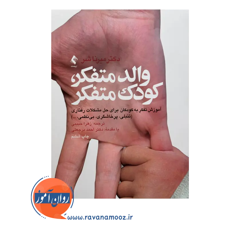 خرید کتاب والد متفکر کودک متفکر میرنا شر