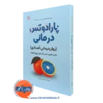 کتاب پارادوکس درمانی روان درمانی اضدادی جرالد آر ویکس ترجمه بهاری