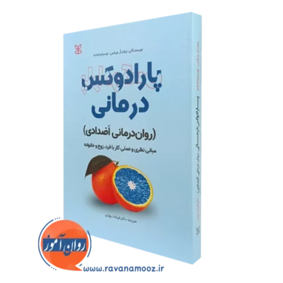 کتاب پارادوکس درمانی روان درمانی اضدادی جرالد آر ویکس ترجمه بهاری