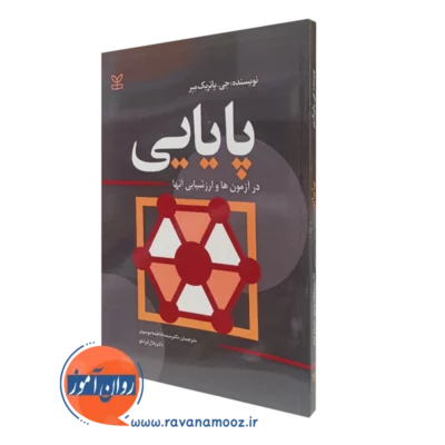 کتاب پایایی در آزمون ها و ارزشیابی آن ها جی پاتریک میر ترجمه موسوی