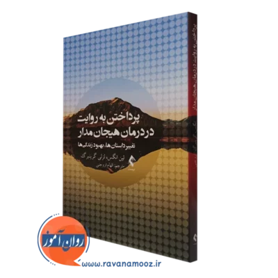 کتاب پرداختن به روایت در درمان هیجان مدار لین انگس ترجمه الهام اروجنی