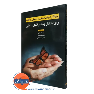کتاب پروتکل درمان مبتنی بر پذیرش و تعهد برای اختلال وسواس فکری عملی