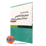 کتاب پروتکل درمان فراتشخیصی اختلالات هیجانی نوجوانان راهنمای درمانگر