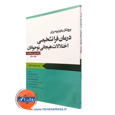 کتاب پروتکل درمان فراتشخیصی اختلالات هیجانی نوجوانان راهنمای درمانگر